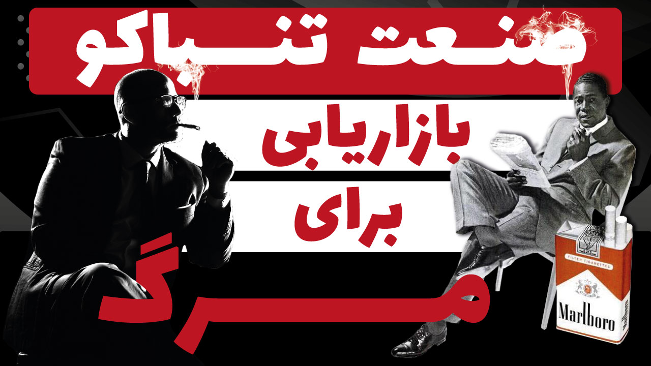 صنعت تنباکو:  بازاریابی برای مرگ