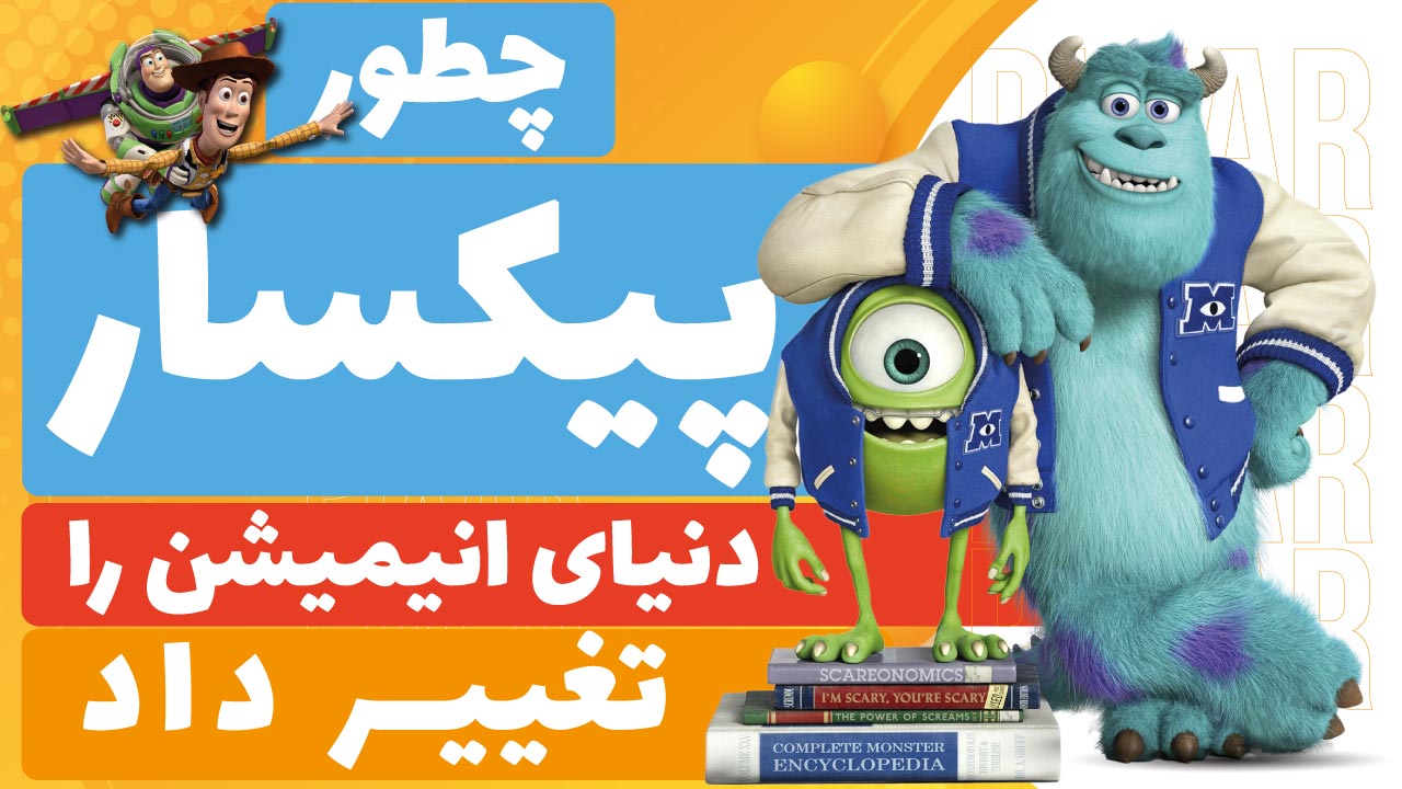 چطور  پیکسار دنیای انیمیشن را تغییر داد