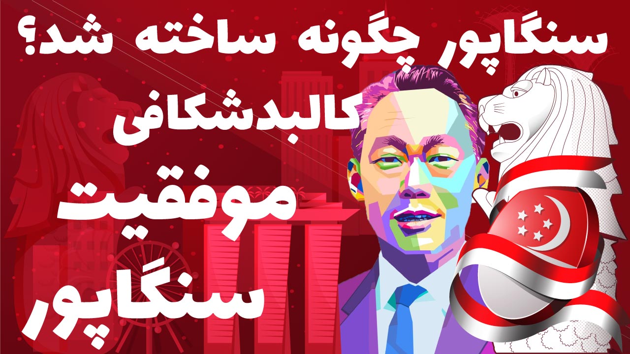 سنگاپور ساخته شد؟ کالبدشکافی موفقیت سنگاپور
